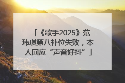 《歌手2025》范玮琪第八补位失败，本人回应“声音好抖”