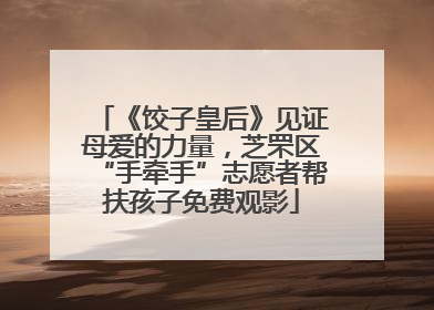《饺子皇后》见证母爱的力量，芝罘区“手牵手”志愿者帮扶孩子免费观影