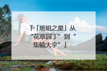 「班组之星」从“花草园丁”到“集输大拿”