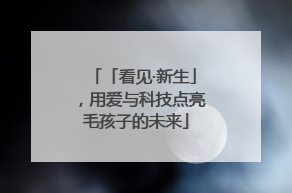 「看见·新生」，用爱与科技点亮毛孩子的未来