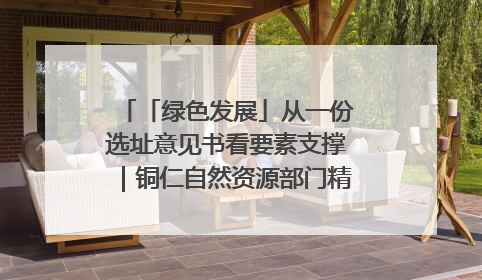 「绿色发展」从一份选址意见书看要素支撑｜铜仁自然资源部门精准服务助力项目落地