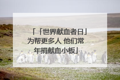 「世界献血者日」为帮更多人 他们常年捐献血小板