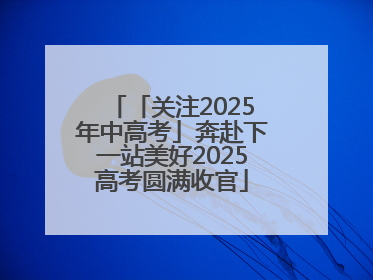 「关注2025年中高考」奔赴下一站美好2025高考圆满收官
