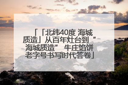 「北纬40度 海城质造」从百年灶台到“海城质造” 牛庄馅饼老字号书写时代答卷