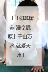 「如意康养 漫享陇原」千山万水 就爱天水