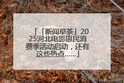 「新闻早茶」2025河北电影惠民消费季活动启动，还有这些热点……