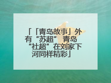 「青岛故事」外有“苏超” 青岛“社超”在刘家下河同样精彩