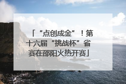 “点创成金”！第十六届“挑战杯”省赛在邵阳火热开赛