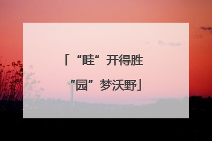 “畦”开得胜 “园”梦沃野