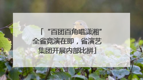 “百团百角唱潇湘”全省竞演在即，省演艺集团开展内部比拼
