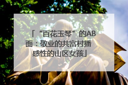 “百花玉琴”的AB面：敬业的共富村播 感性的山区女孩