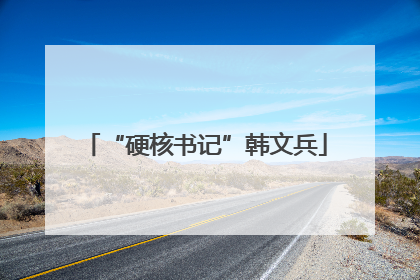 “硬核书记”韩文兵