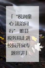 “税润童心 法治同行” 睢县税务局走进校园开展专题宣讲
