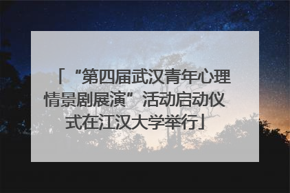 “第四届武汉青年心理情景剧展演”活动启动仪式在江汉大学举行