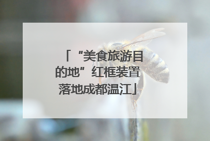 “美食旅游目的地”红框装置落地成都温江