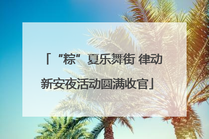 “粽”夏乐舞街 律动新安夜活动圆满收官