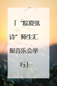 “粽夏弦诗”师生汇报音乐会举行