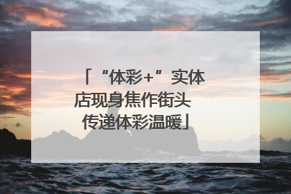 “体彩+”实体店现身焦作街头 传递体彩温暖