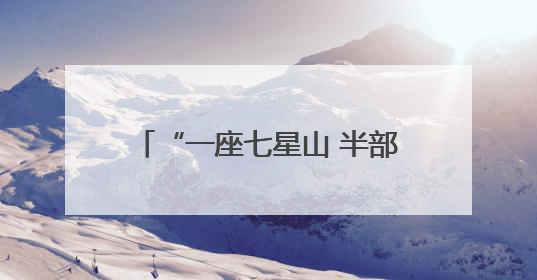 “一座七星山 半部抗联史”——探访七星砬子抗联密营遗址