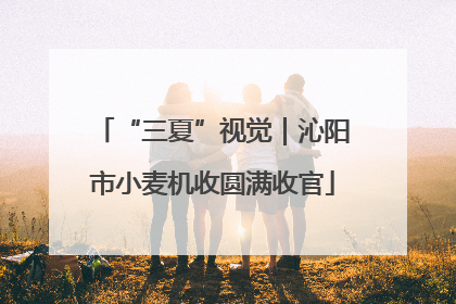 “三夏”视觉｜沁阳市小麦机收圆满收官