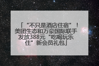 “不只是酒店住宿”！美团生态和万豪国际联手发放388元“吃喝玩乐住”新会员礼包