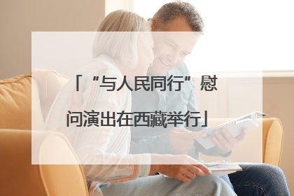 “与人民同行”慰问演出在西藏举行