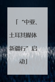 “中亚、土耳其媒体新疆行”启动