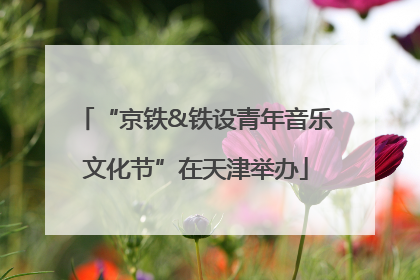 “京铁&铁设青年音乐文化节”在天津举办