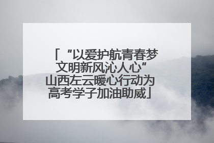“以爱护航青春梦 文明新风沁人心”山西左云暖心行动为高考学子加油助威