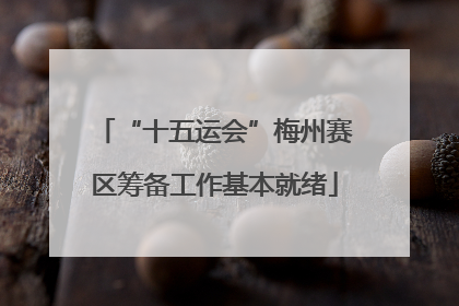 “十五运会”梅州赛区筹备工作基本就绪