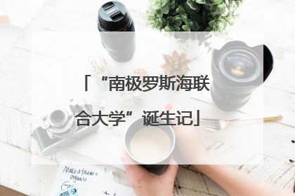 “南极罗斯海联合大学”诞生记