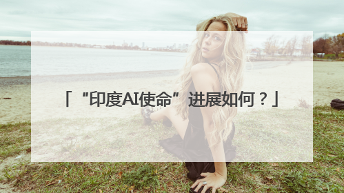 “印度AI使命”进展如何？