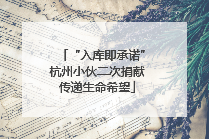 “入库即承诺”杭州小伙二次捐献传递生命希望