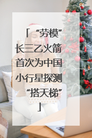 “劳模”长三乙火箭首次为中国小行星探测“搭天梯”