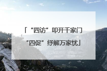 “四访”叩开千家门“四促”纾解万家忧