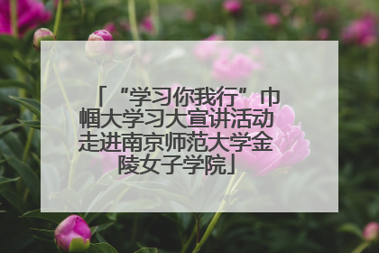 “学习你我行”巾帼大学习大宣讲活动走进南京师范大学金陵女子学院