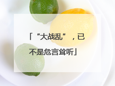 “大战乱”，已不是危言耸听