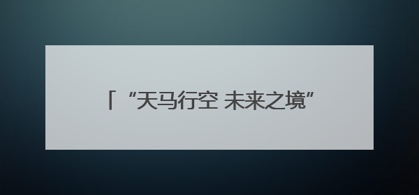 “天马行空 未来之境”第三届自贡彩灯全球少儿创意征集活动主题发布