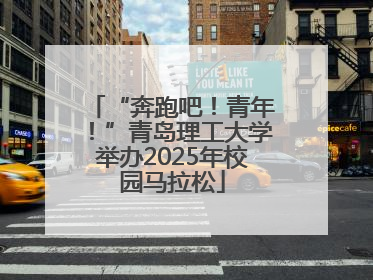 “奔跑吧！青年！”青岛理工大学举办2025年校园马拉松