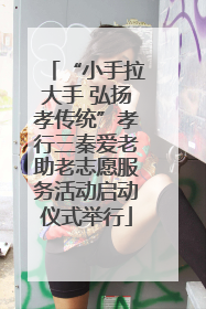“小手拉大手 弘扬孝传统”孝行三秦爱老助老志愿服务活动启动仪式举行