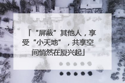 “屏蔽”其他人，享受“小天地”，共享空间悄然在厦兴起