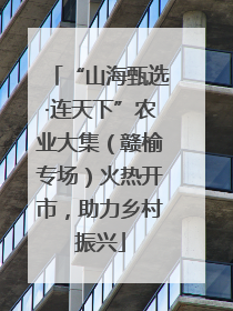 “山海甄选·连天下”农业大集（赣榆专场）火热开市，助力乡村振兴