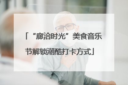 “廊洽时光”美食音乐节解锁潮酷打卡方式