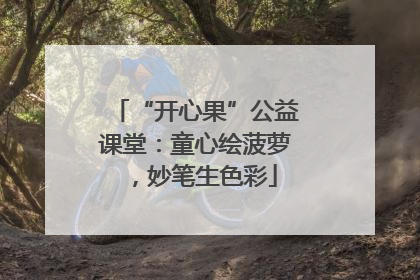 “开心果”公益课堂：童心绘菠萝，妙笔生色彩