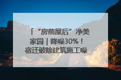 “房前屋后”净美家园｜降噪30%！宿迁破除建筑施工噪声扰民难题