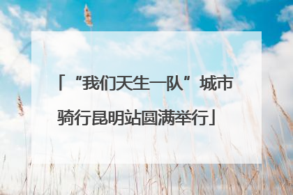 “我们天生一队”城市骑行昆明站圆满举行