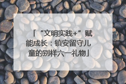 “文明实践+”赋能成长：镇安留守儿童的别样六一礼物