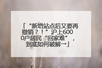 “新增站点后又要再撤销？！”沪上6000户居民“回家难”，到底如何破解→