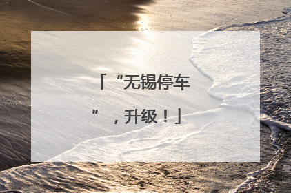 “无锡停车”，升级！