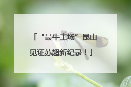 “最牛主场”昆山见证苏超新纪录！